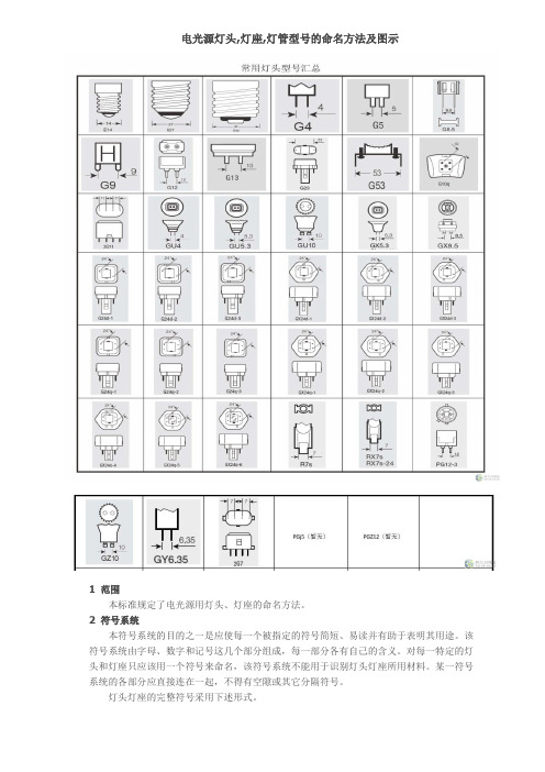 电光源灯头,灯座,灯管型号的命名方法及图示