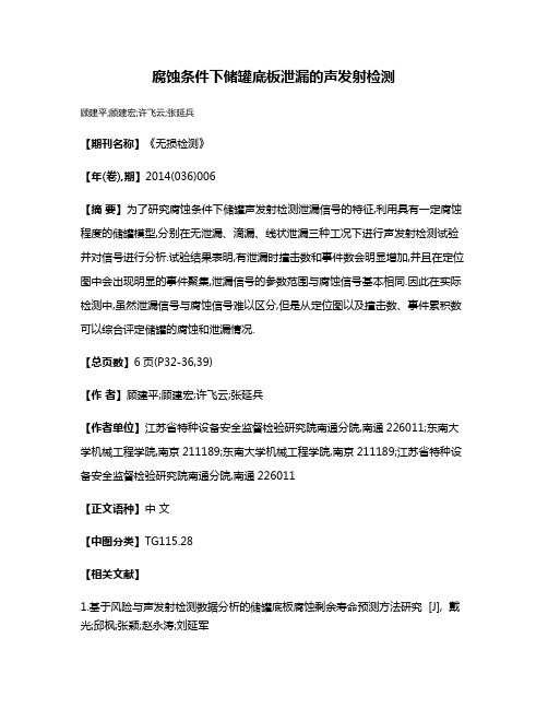 腐蚀条件下储罐底板泄漏的声发射检测