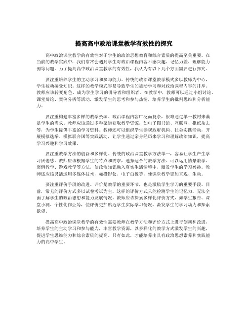 提高高中政治课堂教学有效性的探究