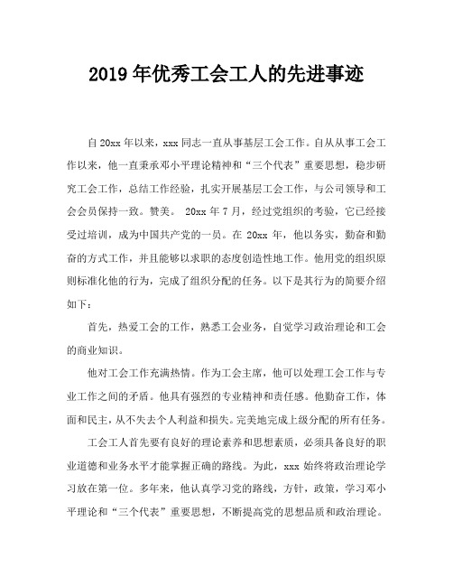 2019年优秀工会工作者先进事迹材料