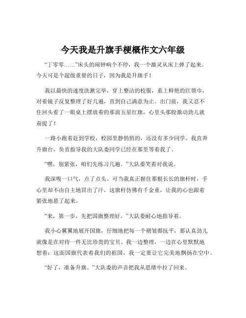 今天我是升旗手梗概作文六年级