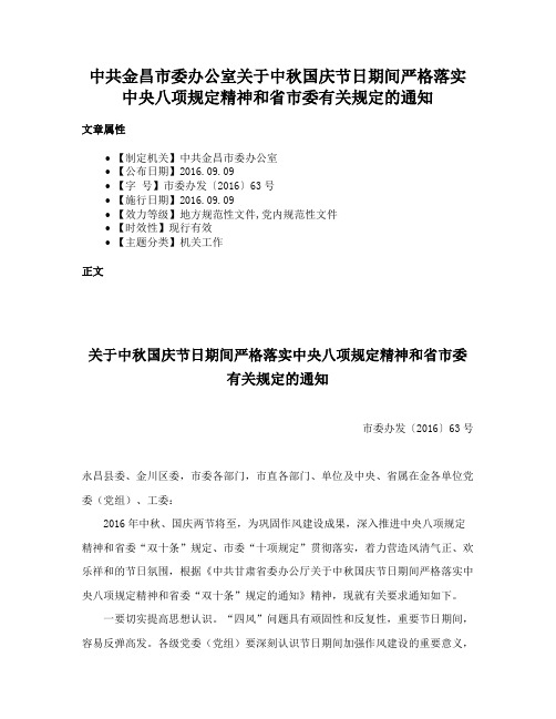 中共金昌市委办公室关于中秋国庆节日期间严格落实中央八项规定精神和省市委有关规定的通知