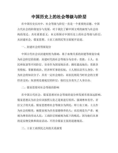 中国历史上的社会等级与阶层