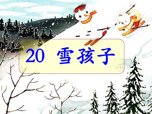 部编版二年级上语文20 雪孩子 课件