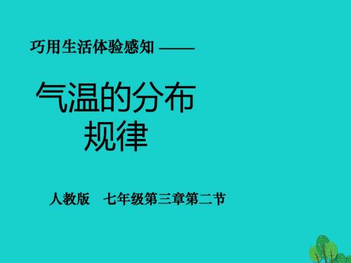 七年级地理上册3.2气温的变化与分布气温分布的规律课件(新版)新人教版