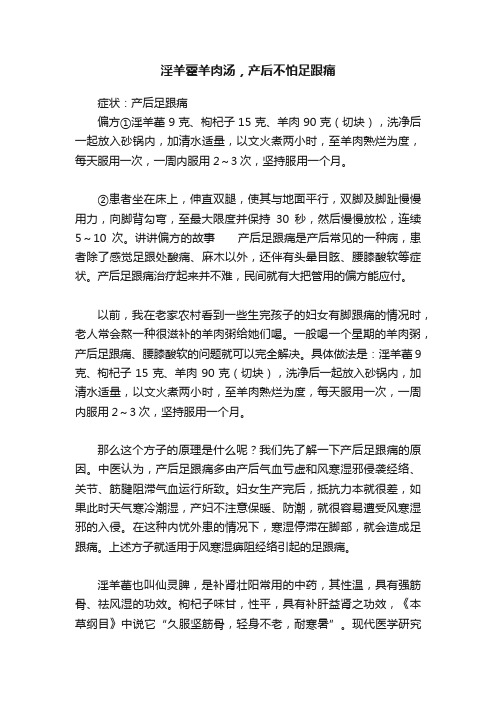 淫羊藿羊肉汤，产后不怕足跟痛