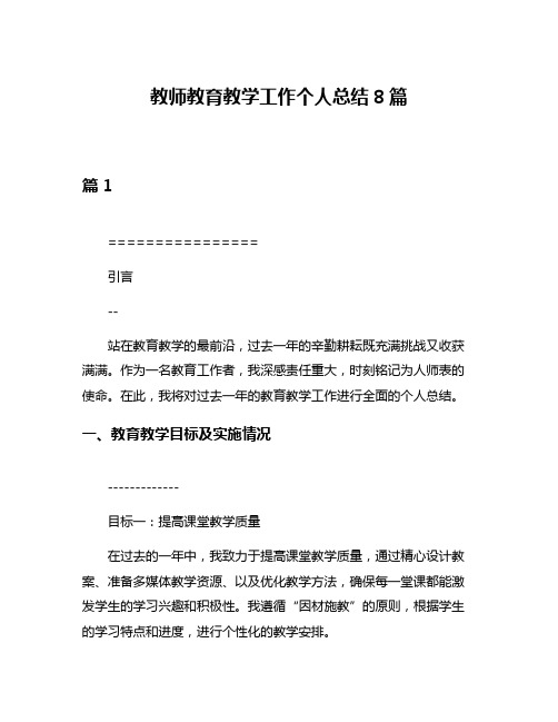 教师教育教学工作个人总结8篇