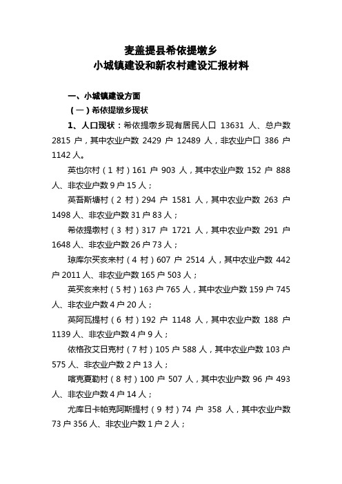 小城镇建设和新农村建设汇报材料