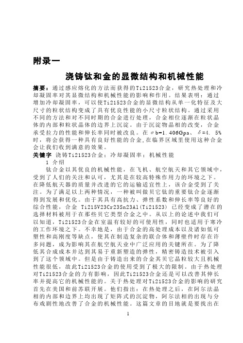 外文翻译---浇铸钛和金的显微结构和机械性能