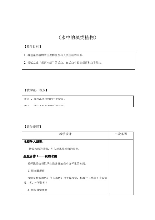 2020-2021学年七年级生物苏科版下册教案-5.10.2 水中的藻类植物 