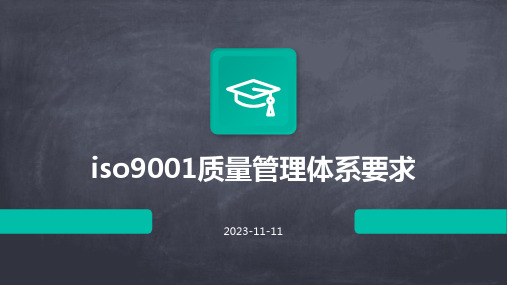 iso9001质量管理体系要求