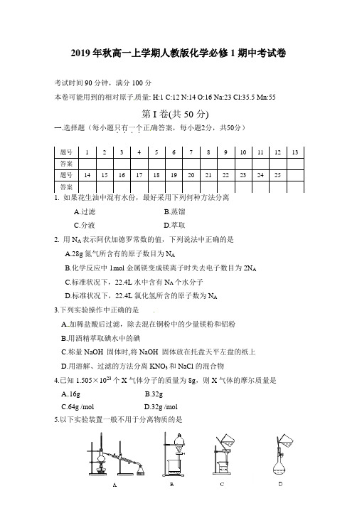 2019年秋高一上学期人教版化学必修1期中考试卷(含答案)