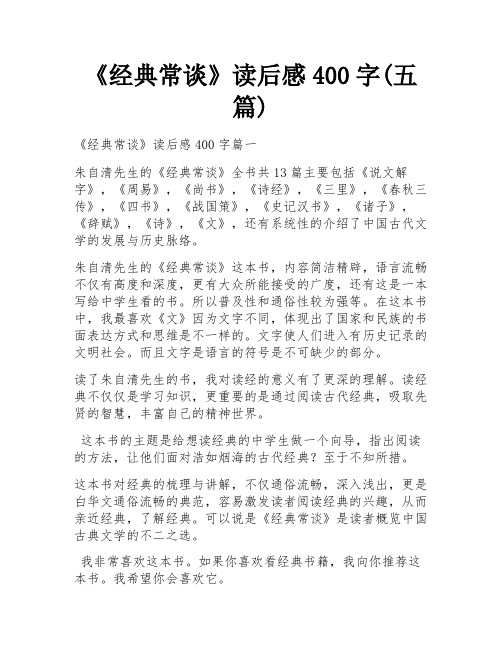 《经典常谈》读后感400字(五篇)