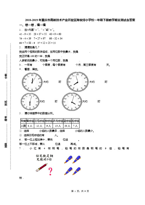 2018-2019年重庆市高新技术产业开发区陈家坪小学校一年级下册数学期末测试含答案