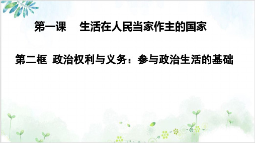 人教版高中政治必修二政治权利与义务：参与政治生活的基础1-PPT精美课件