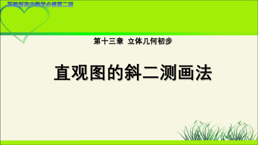 高中数学苏教版必修第二册第十三章《直观图的斜二测画法》示范公开课教学课件