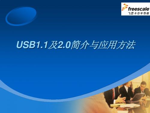 USB11及20简介与应用方法