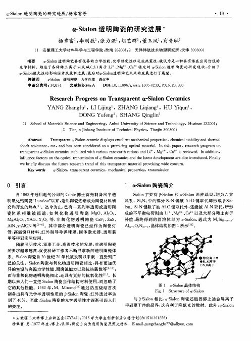 α-Sialon透明陶瓷的研究进展