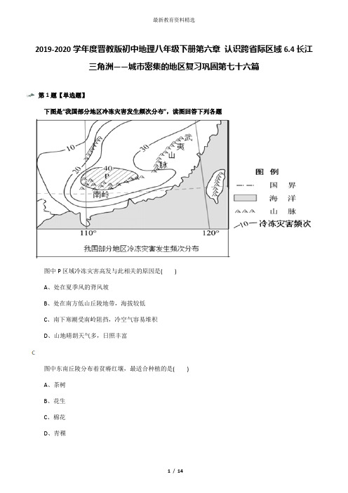 2019-2020学年度晋教版初中地理八年级下册第六章 认识跨省际区域6.4长江三角洲——城市密集的地区复习巩固