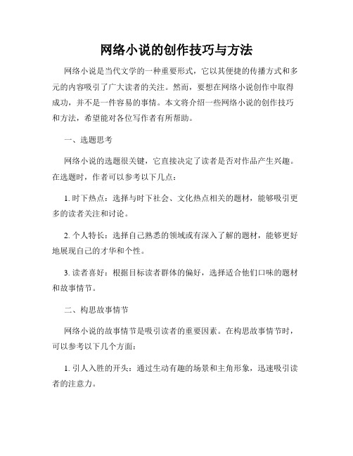 网络小说的创作技巧与方法