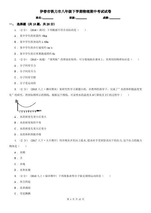 伊春市铁力市八年级下学期物理期中考试试卷