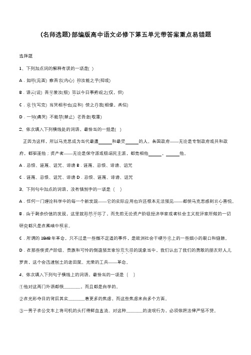 部编版高中语文必修下第五单元带答案重点易错题