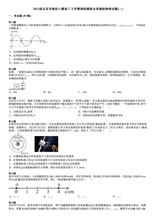 2023届北京市海淀八模高三下学期理综模拟全真演练物理试题(二)