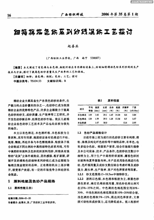 细特棉粘色纺系列纱线混纺工艺探讨