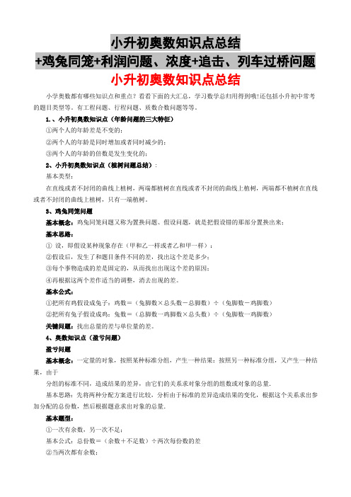 小升初奥数知识点总结+鸡兔同笼+利润问题、浓度+追击、列车过桥问题