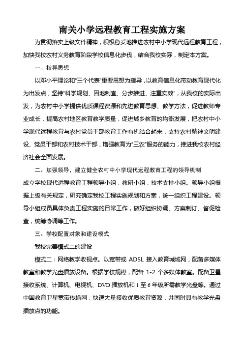 南关小学远程教育工程实施方案