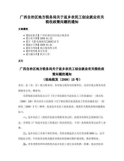 广西自治区地方税务局关于返乡农民工创业就业有关税收政策问题的通知