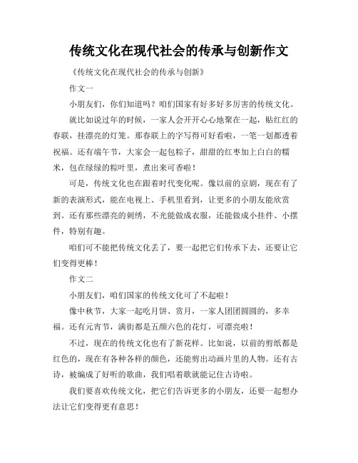 传统文化在现代社会的传承与创新作文