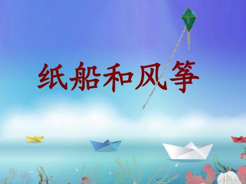 人教版二年级语文上册《纸船和风筝》课件