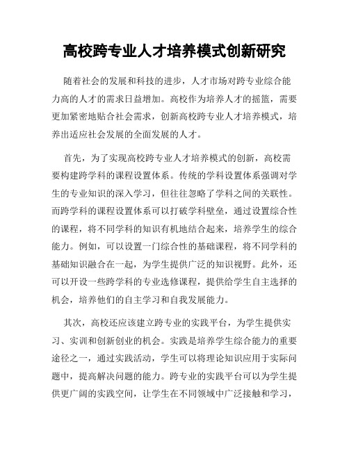 高校跨专业人才培养模式创新研究