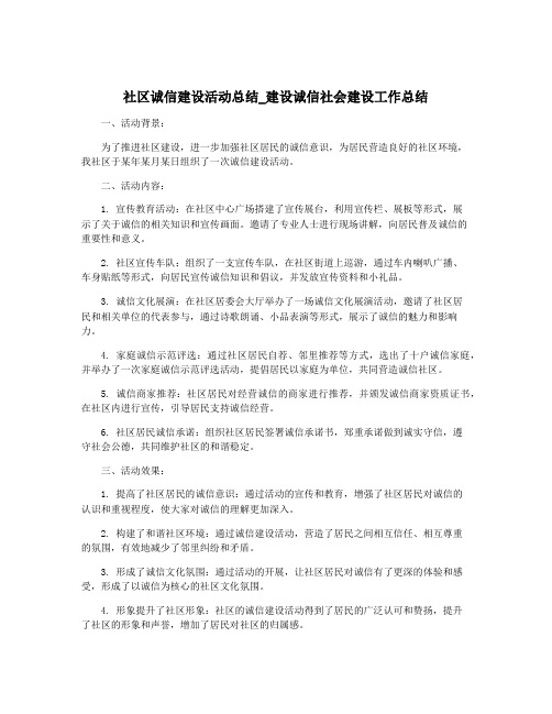 社区诚信建设活动总结_建设诚信社会建设工作总结