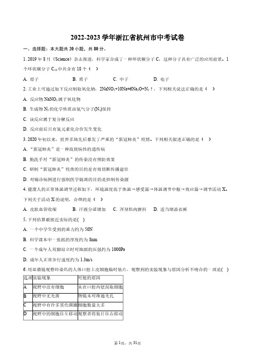 2022-2023学年浙江省杭州市中考模拟试卷+答案解析