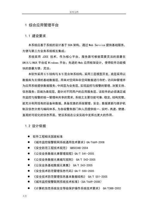 IVMS-8200集中监控管理系统平台技术全参数