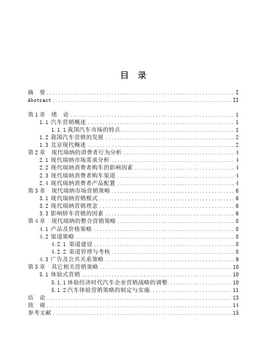 现代汽车瑞纳营销策略分析