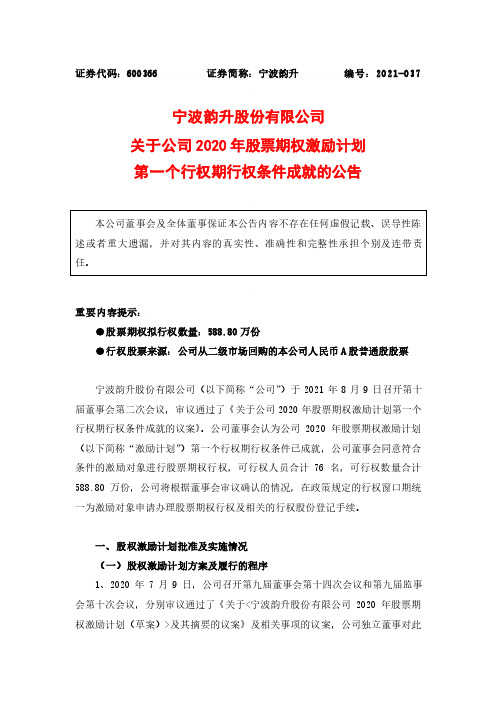 600366宁波韵升关于公司2020年股票期权激励计划第一个行权期行权条件成就的公……