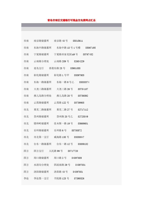 青岛市南区交通银行可现金交电费网点汇总