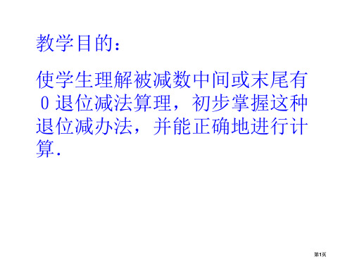 苏教版二年下隔位退位减课件市公开课金奖市赛课一等奖课件