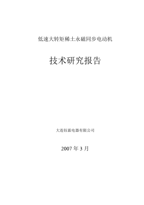 低速大转矩永磁电机技术研究报告剖析