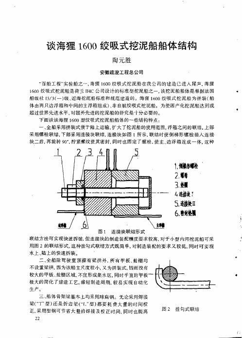 谈海狸1600+绞吸式挖泥船船体结构