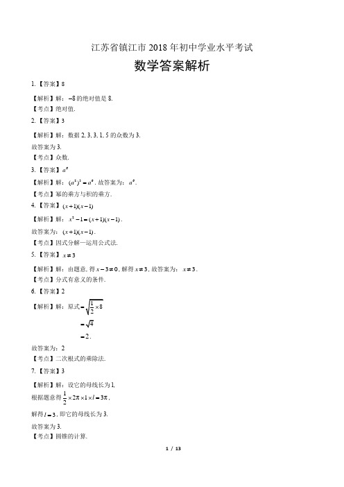 2018年江苏省镇江市中考数学试卷-答案