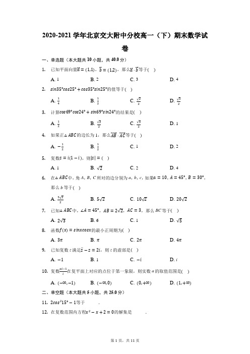 2020-2021学年北京交大附中分校高一(下)期末数学试卷(附答案详解)