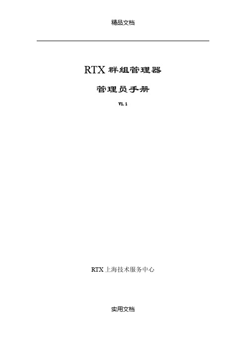 【用户手册】RTX群组管理器管理员手册