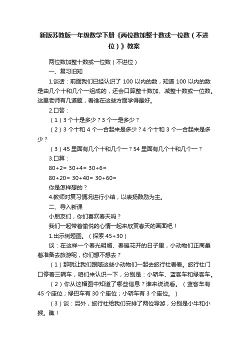 新版苏教版一年级数学下册《两位数加整十数或一位数（不进位）》教案