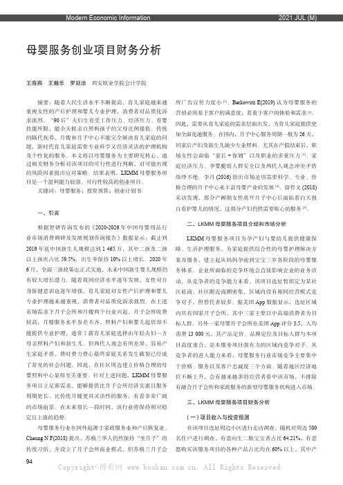 母婴服务创业项目财务分析——以LKMM 为例