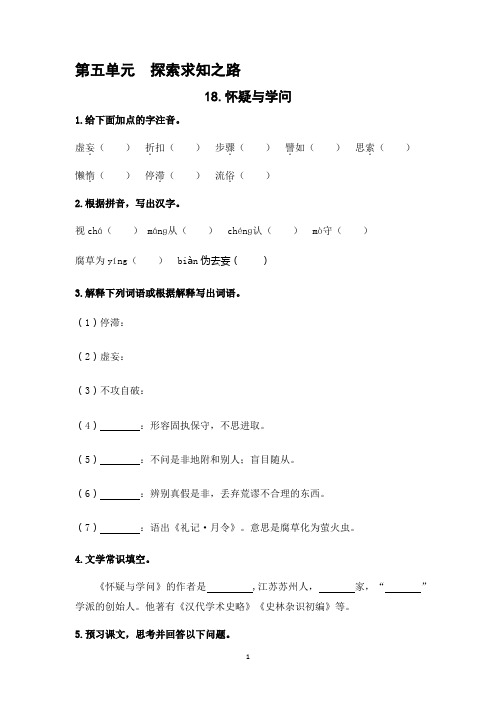 人教版九年级语文上册第18课《怀疑与学问》课后作业_【补充习题】