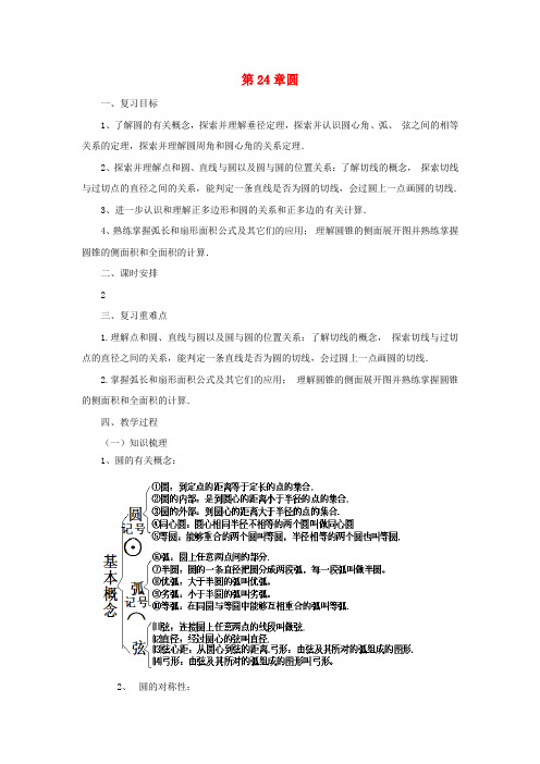 九年级数学上册24圆复习教案新人教版